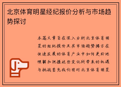 北京体育明星经纪报价分析与市场趋势探讨