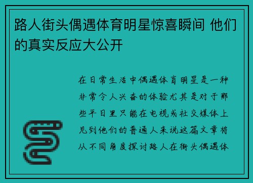 路人街头偶遇体育明星惊喜瞬间 他们的真实反应大公开