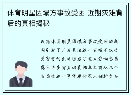 体育明星因塌方事故受困 近期灾难背后的真相揭秘