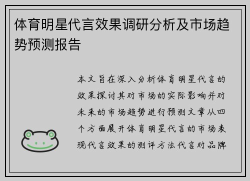 体育明星代言效果调研分析及市场趋势预测报告